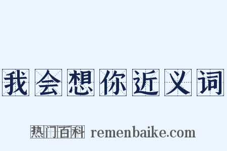 我会想你近义词是什么意思的图片